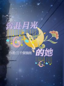 奔赴月光的她