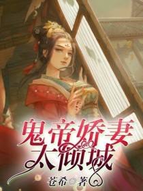 鬼帝娇妻太倾城