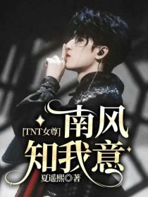 TNT女尊：南风知我意
