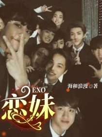 EXO：恋妹