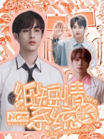 NCT：纸短情长系统