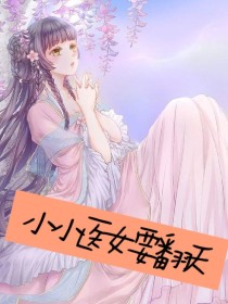 小小医女要翻天