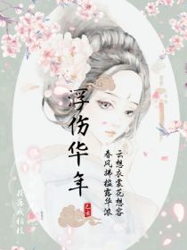 浮伤华年：穿越后宫当bug