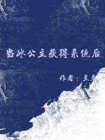 当冰公主获得系统后