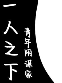 一人之下：青年阴谋家