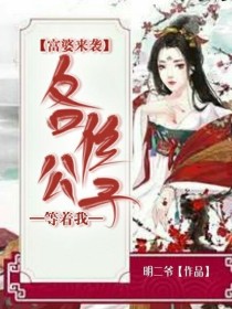 富婆来袭，各位公子我来了