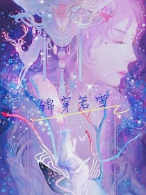 锦穿若雪