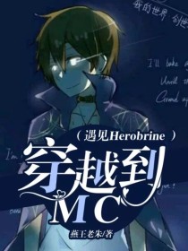 穿越到MC遇见Herobrine