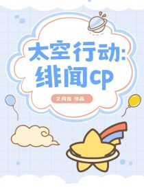 太空行动：绯闻cp