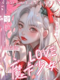 守护甜心：LOVE魔卡少女