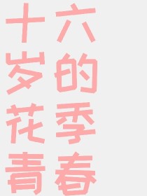 16岁的花季青春