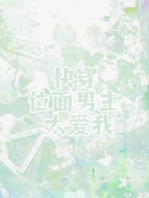 快穿：位面男主太爱我