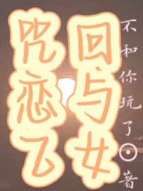 咒回恋与乙女