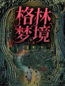 格林梦境