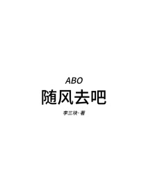 蹄蹄乐：随风去吧ABO