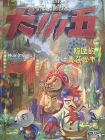风暴侦探犬小五(二)隐匿的青莲秘市