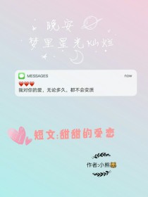 短文：甜甜的爱恋R