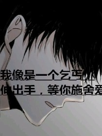渣男视角