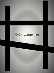 变身：从陪玩开始