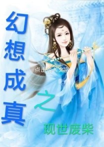 幻想成真之现世废柴