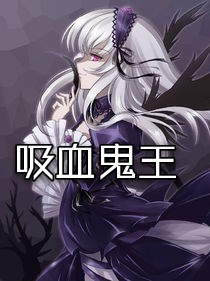 吸血鬼王