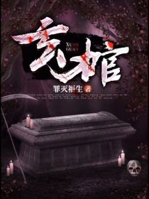 棺玄