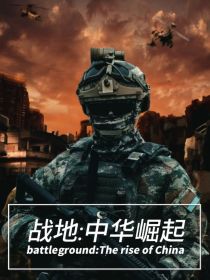 战地：中华崛起