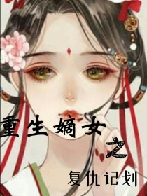 重生嫡女之复仇计划