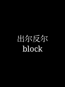 出尔反尔……block