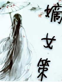 嫡女策.