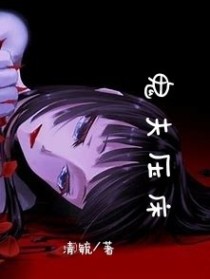 鬼夫来了：夫人别闹——d932