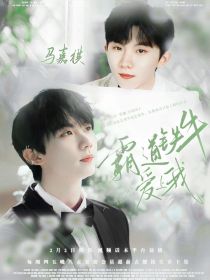 马嘉祺：霸道铁牛爱上我