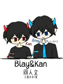 Blay与Kan