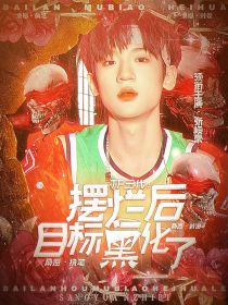 TF三代：摆烂后目标黑化了