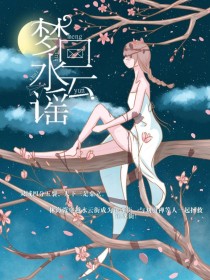 刘羽禅：梦回水云谣