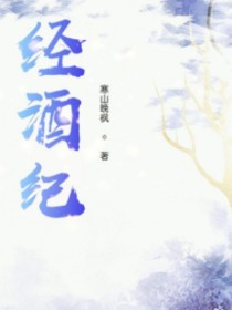 经酒纪