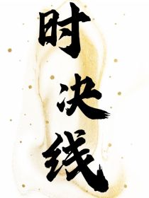 时决线（自制小说）