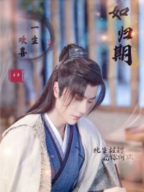 如归期