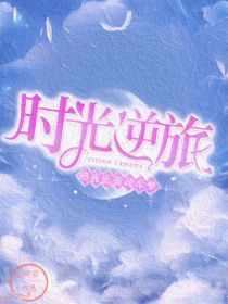 银尘：时光逆旅