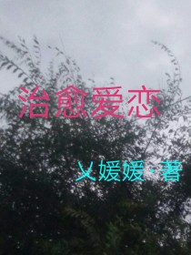 治愈爱恋