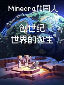 创世纪：世界的诞生