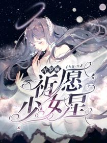 叶罗丽：祈愿少女星