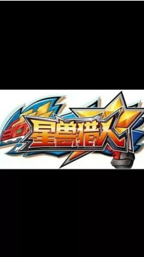 星兽猎人之元素使者