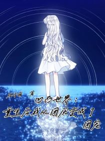 凹凸世界：重生后我从团厌变成了团宠