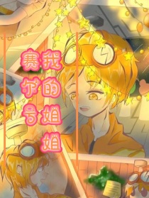 赛尔号——我的姐姐