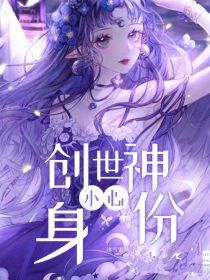 小心：创世神身份