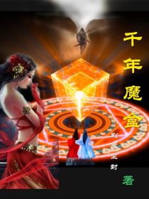 千年魔盒