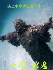 听说水鬼也能玩成神仙？