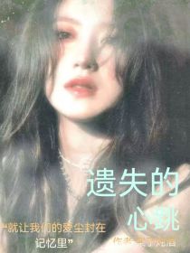 TF三代：遗失的心跳