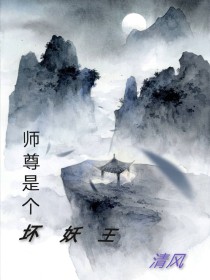 师尊是个坏妖王